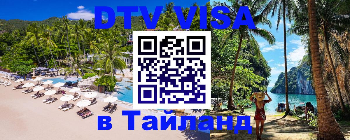 VISA в Тайланд для удалёнщиков Бразилиа 